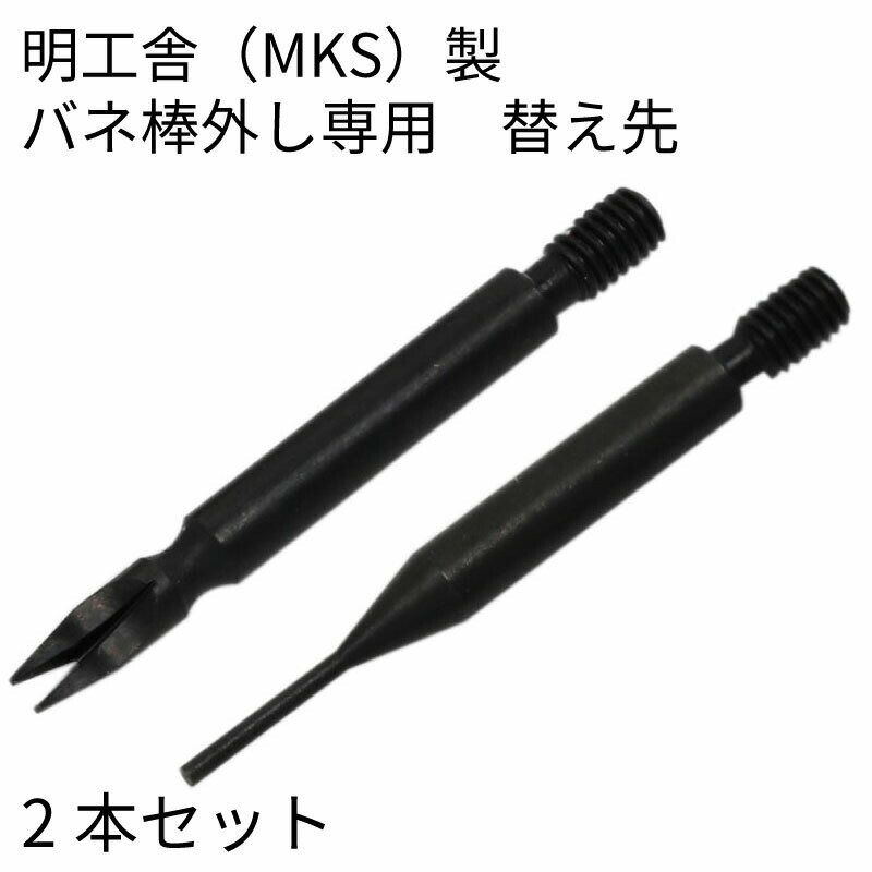 メール便対応 明工舎製 (MKS)バネ棒外し専用替え先 I字型 Y字型 時計工具 時計用工具 修理 調整 腕時計 時計 時計用…