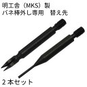 メール便対応 明工舎製 (MKS)バネ棒