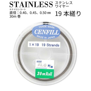 ゆうパケット送料無料 日本製 19本縒り ナイロンコート ステンレスワイヤー 直径 0.40 0.45 0.50 mm 30m巻　CENFILL　安心の日本製　ナイロンコートワイヤー ワイヤー 手芸　アクセサリー DIY