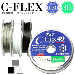 ゆうパケット送料無料 日本製 49本縒り C-FLEXステンレスワイヤー 0.30mm 30m巻 安心の日本製 ナイロンコートワイヤー ワイヤー 手芸 ビーズ アクセサリー DIY 高品質