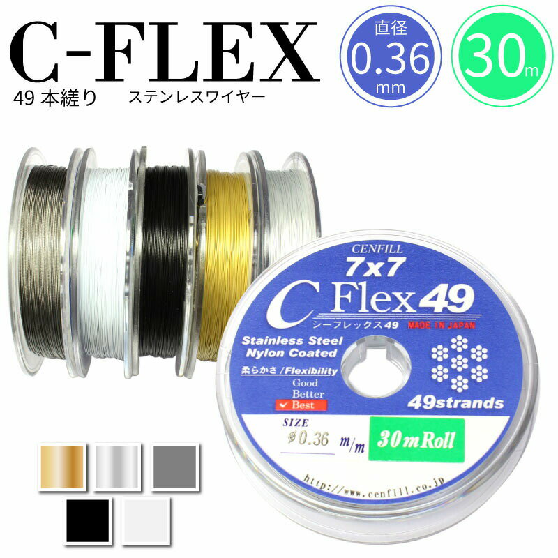 ゆうパケット送料無料 日本製 49本縒り C-FLEXステンレスワイヤー 0.36mm 30m巻　安心の日本製 ナイロンコートワイヤ…