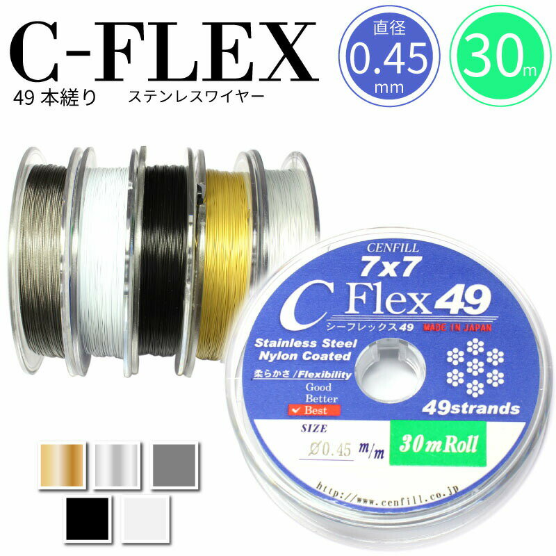 ゆうパケット送料無料 日本製 49本縒り C-FLEXステンレスワイヤー 0.45mm 30m巻 安心の日本製 ナイロンコートワイヤー ワイヤー クラフト ワイヤー アクセサリー 高品質