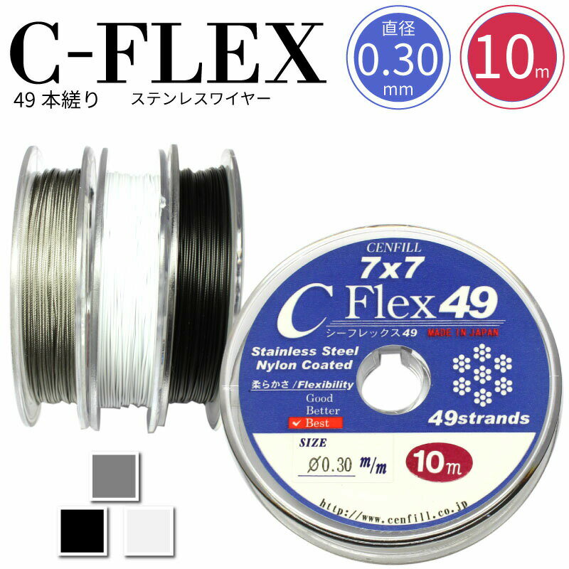 ゆうパケット送料無料 日本製 49本縒り C-FLEXステンレスワイヤー 0.30mm 10m巻 CENFILL 安心の日本製 ナイロンコー…
