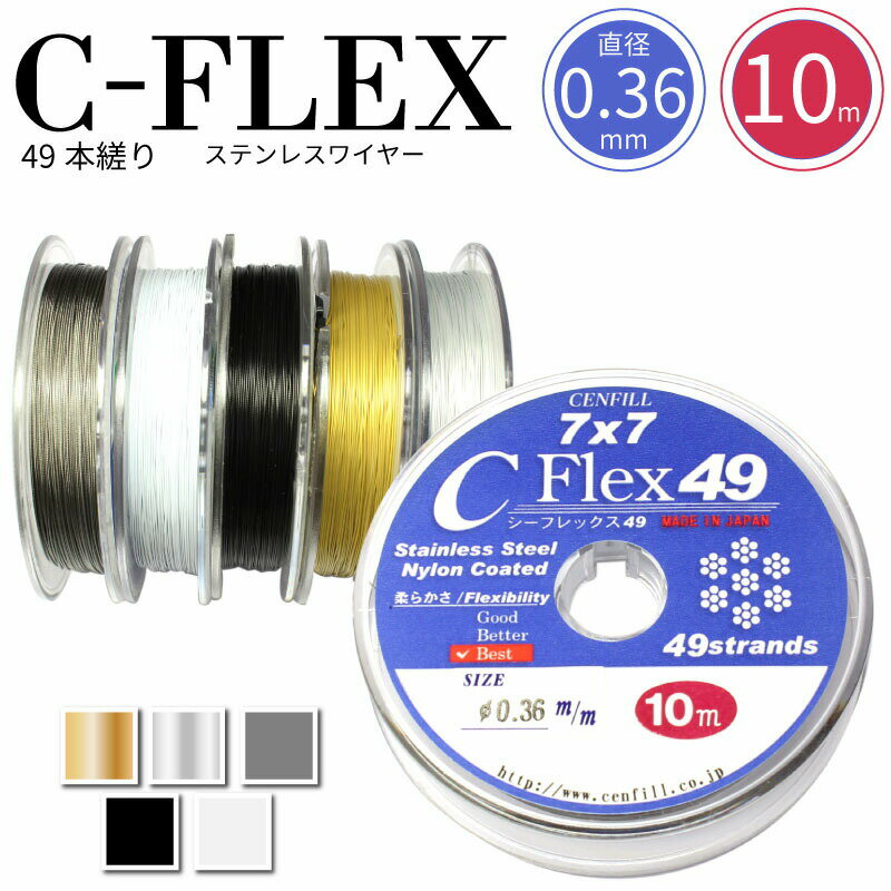 ゆうパケット送料無料 日本製 49本縒り C-FLEXステンレスワイヤー 0.36mm 10m巻 CENFILL 安心の日本製 ナイロンコー…