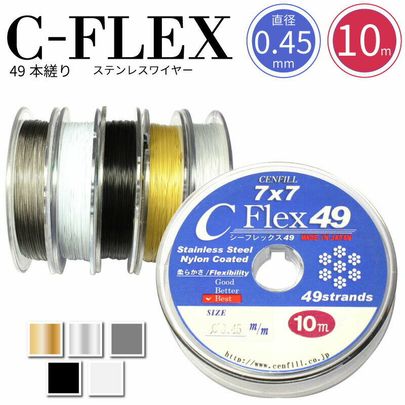 ゆうパケット送料無料 日本製 49本縒り C-FLEXステンレスワイヤー 0.45mm 10m巻 CENFILL 安心の日本製 ナイロンコー…