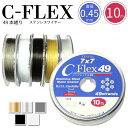 ゆうパケット送料無料 日本製 49本縒り C-FLEXステンレスワイヤー 0.45mm 10m巻 CENFILL 安心の日本製 ナイロンコートワイヤー ワイヤー 49本 49