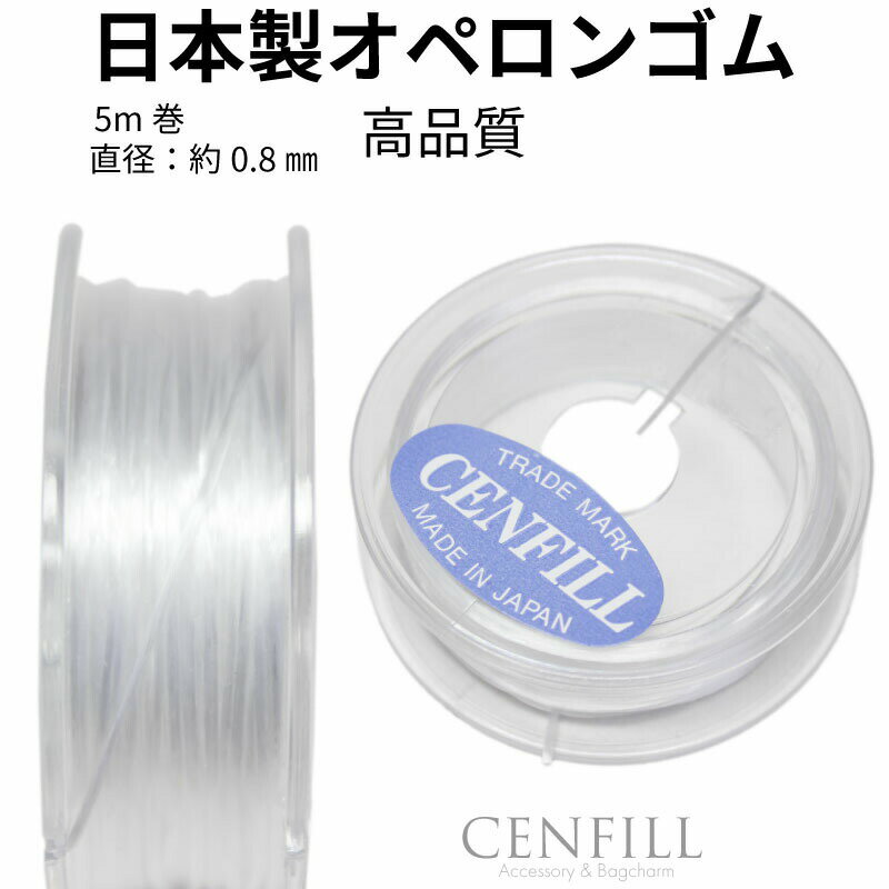ゆうパケット送料無料 高品質 日本製 オペロンゴム 約0.8mm 5m巻 パワーストーン ブレスレット用 オペロンゴム 天然…