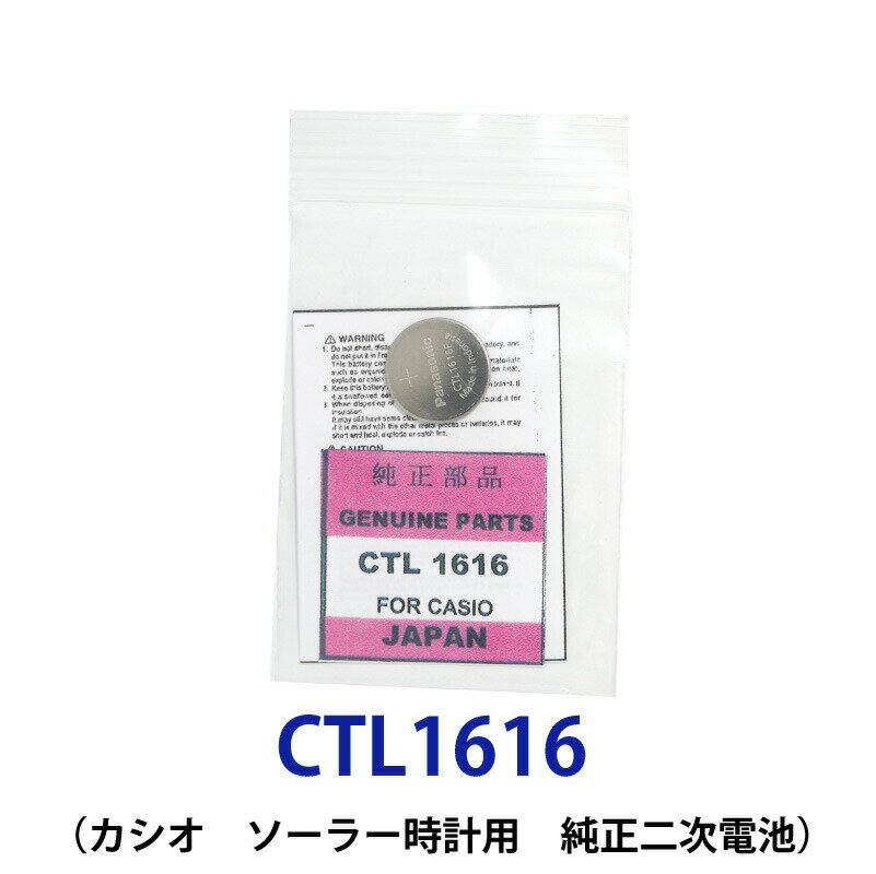 メール便送料無料 パナソニック カシオソーラー時計用純正2次電池 CTL1616/CTL1616F 電池 時計電池 でんち パナソニック Panasonic CTL 1616 G shock CTL1616F CTL1616