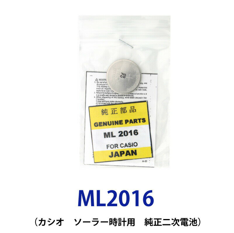 ゆうパケット送料無料 FDK カシオソーラー時計用純正2次電池 ML2016 電池 時計電池 でんち ML2016 2016 CASIO ソーラー Maxell マクセル