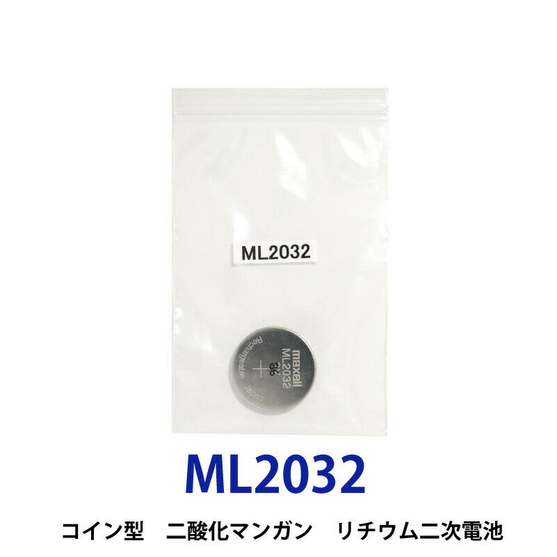 ゆうパケット送料無料 2次電池 ML2032 電池 時計電池 でんち マクセル MAXELL ML2032 2032