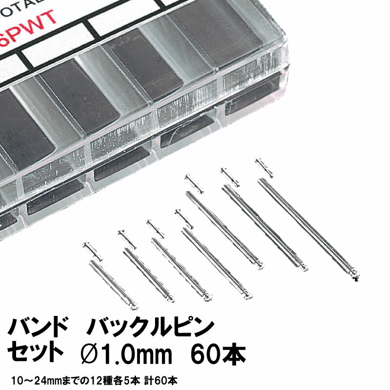 バンド バックル ピンセットφ1.0mm（60本）時計工具 バックル 時計ベルト 腕時計 ピン 時計修理 調整 ..