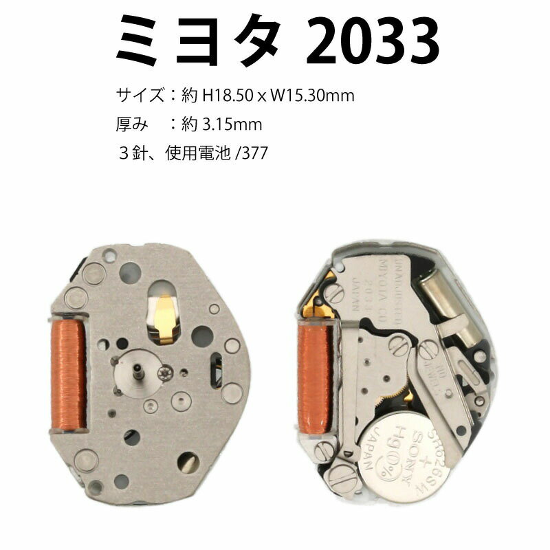 【20日限定】エントリーで更に最大P20倍】ゆうパケット送料無料 腕時計ムーブメント ミヨタ2033 クォーツ シチズン 腕時計用 ムーブメント 377 MIYOTA CITIZEN 2033