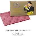 【エントリーで必ずポイント5倍進呈】英国TOWN TALKジュエリークロス DIY 工具 シルバー クリーニング タウントーク 貴金属磨き 輝く ジュエリー工具...