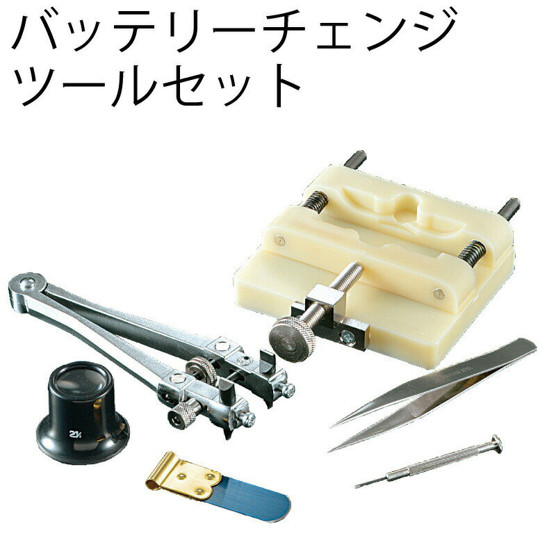 【エントリー必須!BLACK FRIDAYは2点購入で5倍・3点購入でP10倍】MKS バッテリーチェンジツールセットF277210 安心の国産 電池交換 時計...