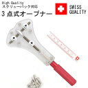 ハイクオリティ スクリューバック式 3点式 オープナー 裏蓋 裏蓋開け 時計工具 腕時計 時計修理 調整 送料無料