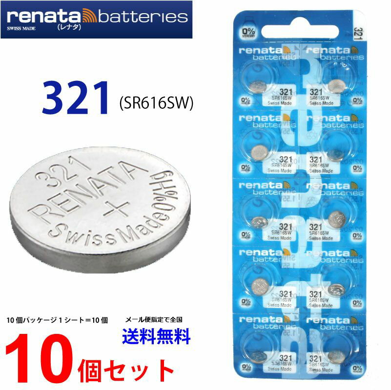 ゆうパケット送料無料 正規輸入品 スイス製 renata レナタ 321 (SR616SW)×10個 【当店はRENATAの正規代理店です】でんち ボタン 時計電池 時計用電池 時計用 SR616SW 321 電池