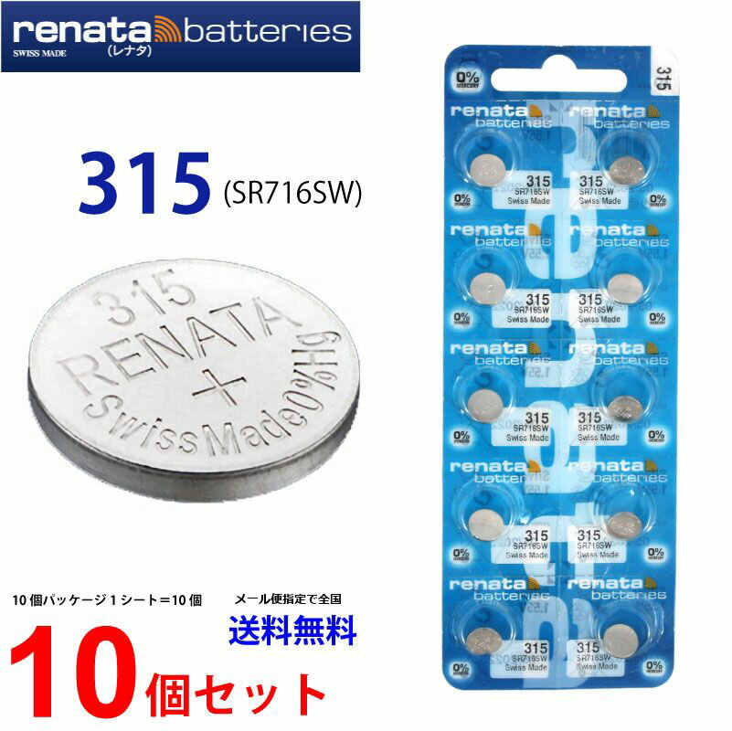 ゆうパケット送料無料 正規輸入品 スイス製 renata レナタ 315 (SR716SW)×10個 【当店はRENATAの正規代理店です】 でんち ボタン 時計電池 時計用電池 時計用 SR716SW 315 電池