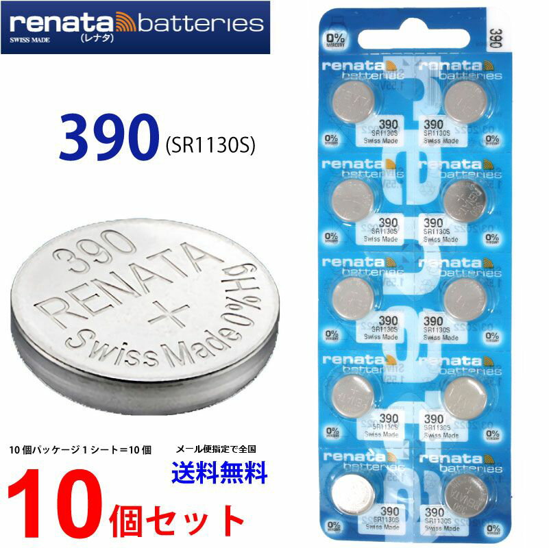 ゆうパケット送料無料 正規輸入品 スイス製　renata レナタ 390 (SR1130SW)×10個 【当店はRENATAの正規代理店です】でんち ボタン　時計電池 時計用電池 時計用 SR1130SW 390 SR1130 電池 スウォッチグループ