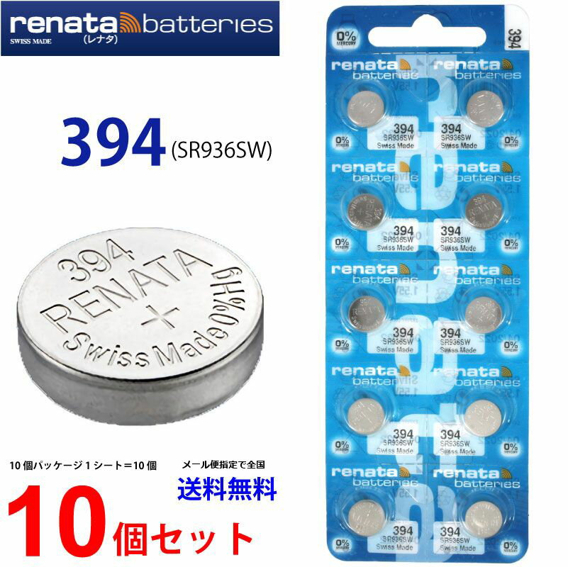 ゆうパケット送料無料 正規輸入品 スイス製 renata レナタ 394 (SR936SW)×10個 【当店はRENATAの正規代理店です】で…