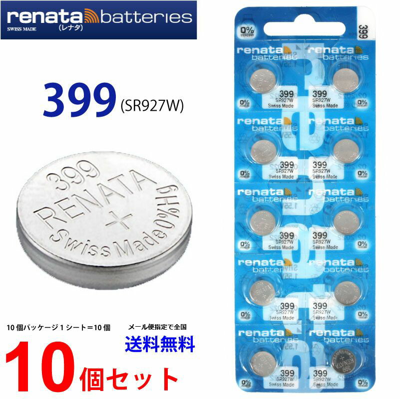 ゆうパケット送料無料 正規輸入品 スイス製 renata レナタ 399 (SR927W)×10個 【当店はRENATAの正規代理店です】 でんち ボタン 時計電池 時計用電池 時計用 SR927W SR927 399 電池 スウォッチグループ