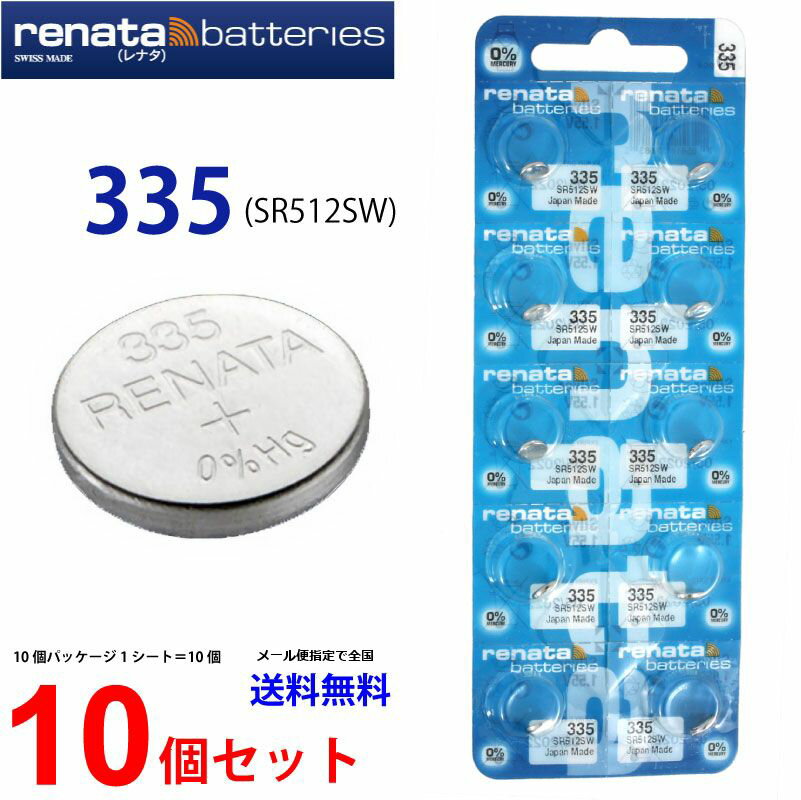 ゆうパケット送料無料 正規輸入品 スイス製 renata レナタ 335 (SR512SW)×10個 【当店はRENATAの正規代理店です】 でんち ボタン 時計電池 時計用電池 時計用 SR512SW SR512 335 電池 スウォッチグループ