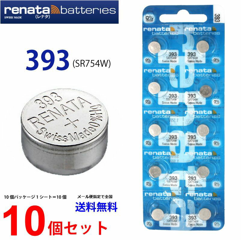 ゆうパケット送料無料 正規輸入品 スイス製 renata レナタ 393 (SR754W) × 10個 ミスフィット レイ でんち ボタン 時計電池 時計用電池 時計用 SR754W SR754 393 電池 スウォッチグループ