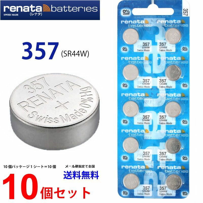 ゆうパケット送料無料 正規輸入品 スイス製 renata (レナタ) 357 (SR44W)×10個 【当店はRENATAの正規代理店です】 でんち ボタン 時計電池 時計用電池 時計用 SR44W SR44 357 電池 スウォッチグループ