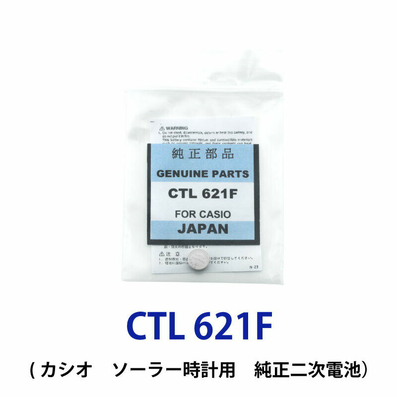 ゆうパケット送料無料 パナソニック カシオソーラー時計用純正2次電池 CTL621/CTL621F 電池 時計電池 でんち パナソ…