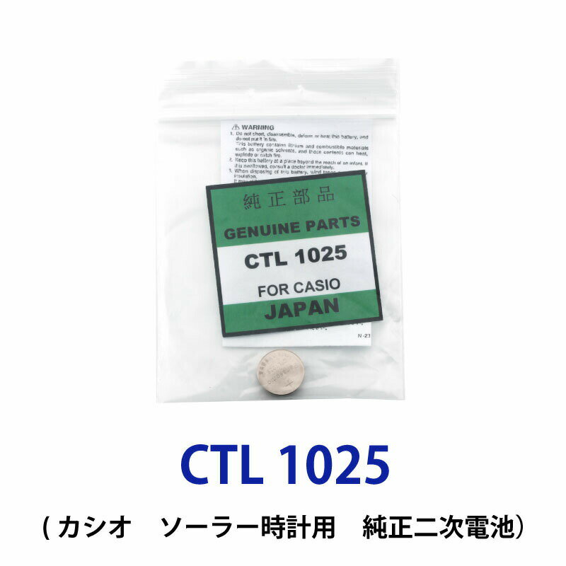 ゆうパケット送料無料 パナソニック カシオソーラー時計用純正2次電池 CTL1025/CTL1025F 電池 時計電池 でんち パナソニック Panasonic CTL 1025 G shock CTL1025F CTL1025