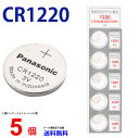 【エントリー必須!お買い物マラソンは2点購入で5倍・3点購入でP10倍】パナソニック CR1220 ×5個 パナソニックCR1220 CR1220 1220 CR1220 CR1220 パナソニック CR1220 ボタン電池 リチウム コイン型 5個 逆輸入品
