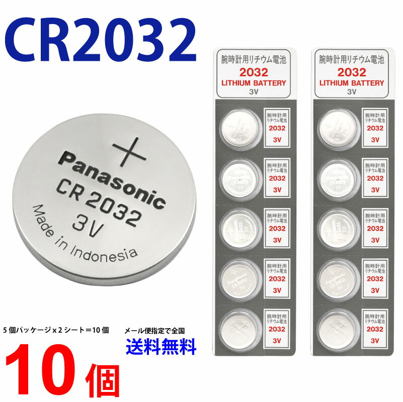 メール便送料無料 Panasonic CR2032 ×10個 パナソニックCR2032 CR2032 2032 CR2032 CR2032 パナソニック CR2032 ボタン電池 リチウム コイン型 10個 送料無料