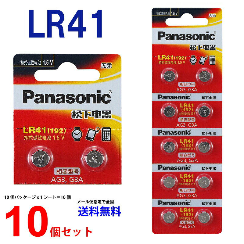 ゆうパケット送料無料 パナソニック LR41×10個 panasonic 海外版ブリスター 逆輸入 LR41 LR41 LR41 LR41 LR41 LR41 LR41 ボタン電池 アルカリ ボタン電池 10個 送料無料