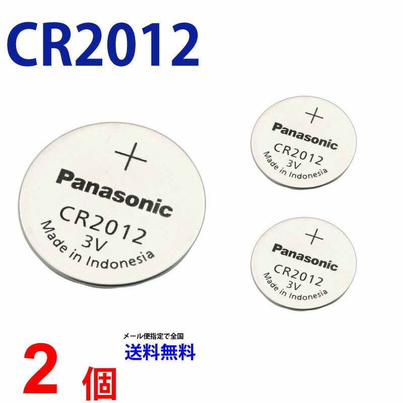 【20日限定】エントリーで更に最大P20倍】ゆうパケット送料無料 パナソニック CR2012 ×2個 パナソニックCR2012 CR201…