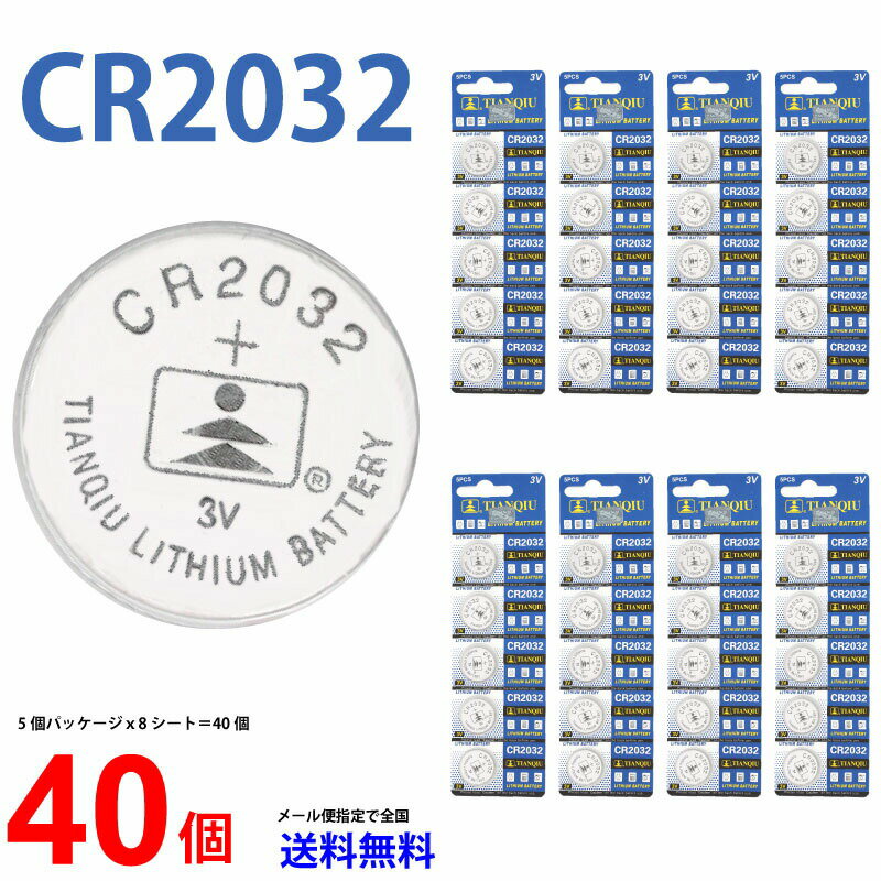 ゆうパケット送料無料 TIANQIU CR2032 ×40個 信頼の有名メーカー CR2032 CR2032 2032 CR2032 CR2032 CR2032 ボタン電…