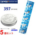 ゆうパケット送料無料 正規輸入品 スイス製 renata レナタ 397 (SR726SW)×5個 【当店はRENATAの正規代理店です】 でんち ボタン 時計電池 時計用電池 時計用 SR726SW 397 SR726 電池 スウォッチグループ