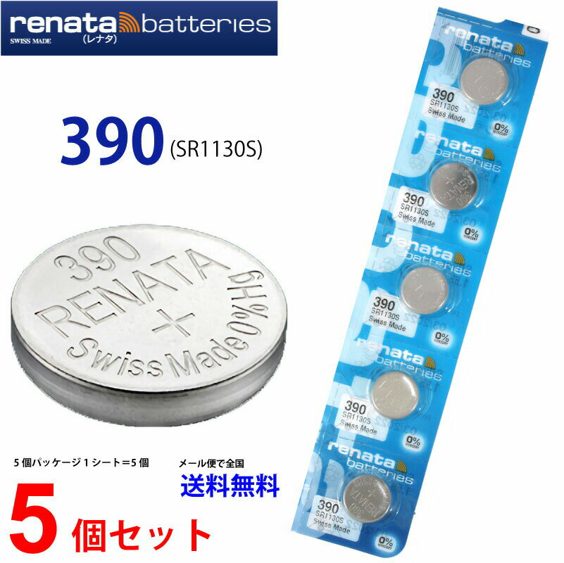 ゆうパケット送料無料 正規輸入品 スイス製　renata レナタ 390 (SR1130SW)×5個 でんち ボタン　時計電池 時計用電池 時計用 SR1130SW 390 SR1130 電池 スウォッチグループ