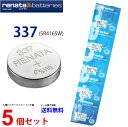 【エントリー必須!楽天スーパーSALEは2点購入で5倍・3点購入でP10倍】正規輸入品 renata レナタ 337 (SR416SW)×5個 【当店はRENATAの正規代理店です】でんち ボタン 時計電池 時計用電池 時計用 SR416SW SR416 337 電池 スウォッチグループ(2)