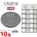 ゆうパケット送料無料 マクセル CR2016 ×10個 日本製 マクセルCR2016 CR2016 逆輸入品 CR2016 CR2016 マクセル CR2016 ボタン電池 リチウム コイン型 10個 送料無料 panasonic パナソニック 互換