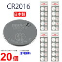 【エントリー必須!お買い物マラソンは2点購入で5倍・3点購入でP10倍】マクセル CR2016 ×20個 日本製 マクセルCR2016 Maxell CR2016 逆輸入品 CR2016 CR2016 マクセル CR2016 ボタン電池 リチウム コイン型 20個 panasonic パナソニック 互換