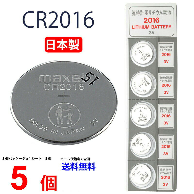 ゆうパケット送料無料 maxell CR2016 ×5個 日本製 マクセルCR2016 CR2016 逆輸入品 CR2016 CR2016 マクセル CR2016 ボタン電池 リチウム コイン型 5個 送料無料 パナソニック 互換