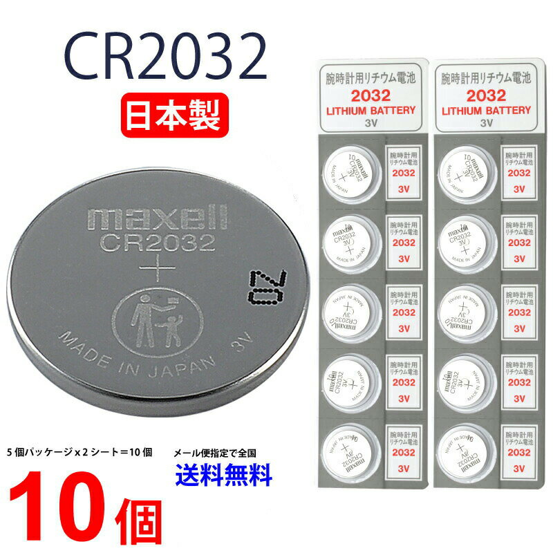 【20日限定】エントリーで更に最大P20倍】ゆうパケット送料無料 マクセル CR2032 ×10個 日本製 マクセルCR2032 CR2032 逆輸入品 CR2032 CR2032 マクセル CR2032 ボタン電池 リチウム コイン型 10個 送料無料 パナソニック 互換