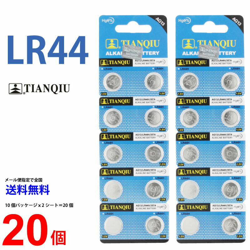 ゆうパケット送料無料 TIANQIU LR44 ×20個 LR44 TIANQIU LR44 乾電池 ボタン電池 アルカリ ボタン電池 20個 対応