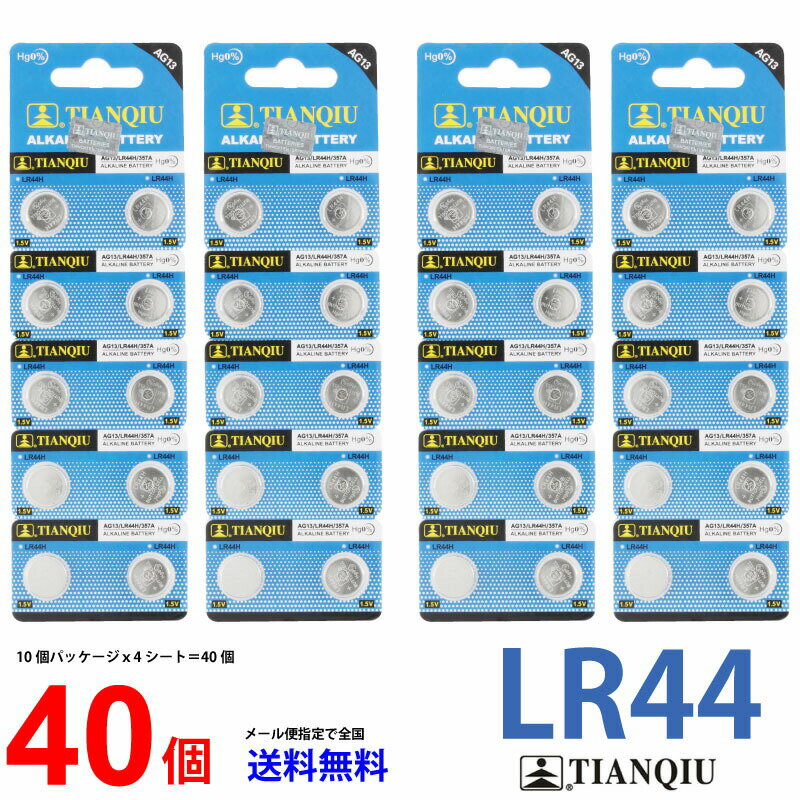 ゆうパケット送料無料 TIANQIU LR44 ×40個 LR44 TIANQIU LR44 乾電池 ボタン電池 アルカリ ボタン電池 20個 対応