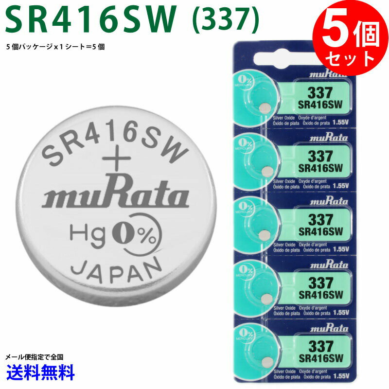 【20日限定】エントリーで更に最大P20倍】ゆうパケット送料無料 MURATA SR416SW ×5個 村田製作所 ムラタSR416SW SR416SW 337 Murata SR416 416SW SR416SW 新品 SONY ソニー