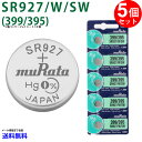 【エントリー必須!お買い物マラソンは2点購入で5倍・3点購入でP10倍】MURATA SR927W SR927SW ×5個 村田製作所 ムラタSR927/W/SW SR927/W/SW 399 395 Murata SR927/w/ 927/W/SW SR927/W/SW 新品 SONY ソニー