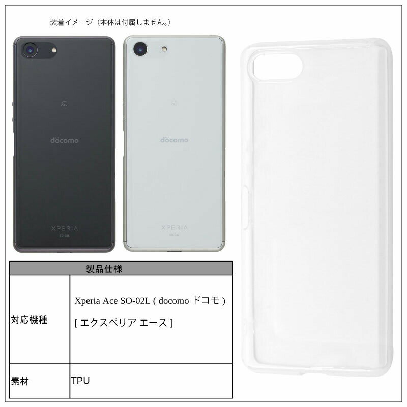 【店内全品ポイント10倍！要エントリー】メール便送料無料 Xperia Ace SO-02L ソフトケース カバー TPU クリア ケース 透明 無地 シンプル エクスペリアエース エクスペリアAce docomo SO02L ソニー Sony スマホケース スマホカバー 密着痕を防ぐマイクロドット加工