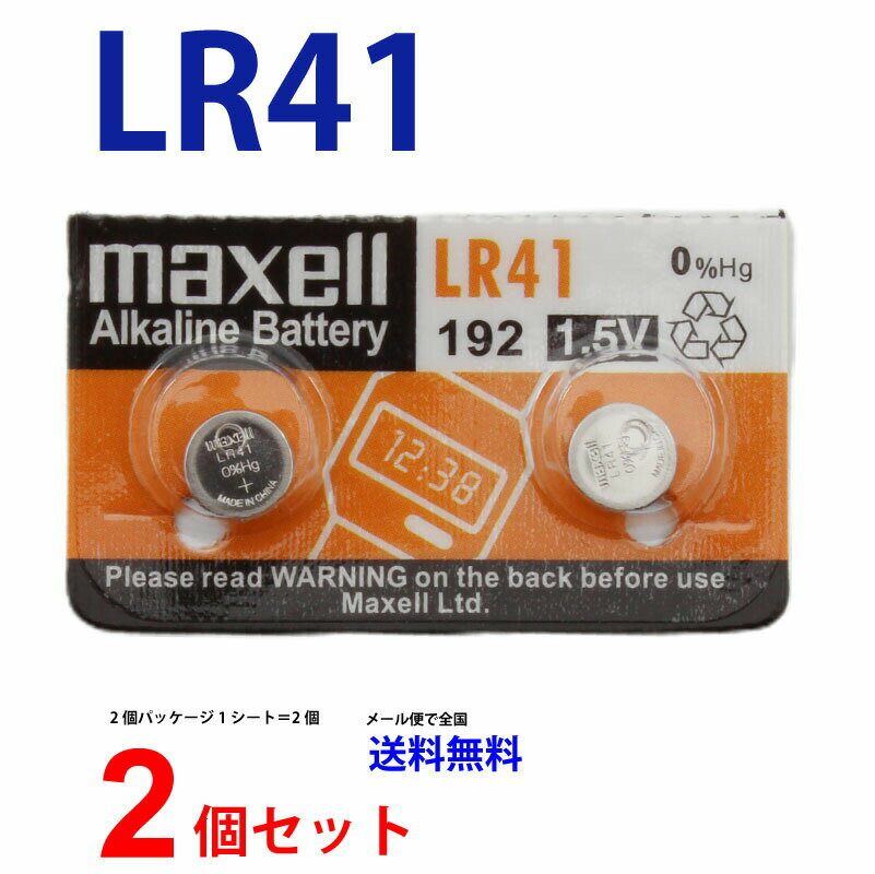 メール便送料無料 Maxell LR41 ×2個 マクセルLR41 LR41 LR41 LR41 LR41 マクセル LR41 ボタン電池 アルカリ ボタン電池 2個 送料無料