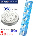 【エントリー必須!お買い物マラソンは2点購入で5倍・3点購入でP10倍】正規輸入品 スイス製 renata レナタ 396 (SR726W)×5個 【当店はRENATAの正規代理店です】 でんち ボタン 時計電池 時計用電池 時計用 SR726W 396 電池