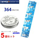 【エントリー必須!お買い物マラソンは2点購入で5倍・3点購入でP10倍】倍】正規輸入品 スイス製 renata(レナタ)364 (SR621SW)×5個 【当店はRENATAの正規代理店です】 でんち ボタン 時計電池 時計用電池 時計用 レナータ SR621SW 364 SR621SW 364
