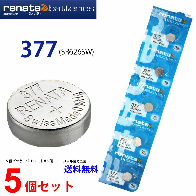 メール便送料無料 正規輸入品 スイス製 renata レナタ 377 (SR626SW)×5個 でんち ボタン 時計電池 時計用電池 時計用 SR626 SR626SW 377